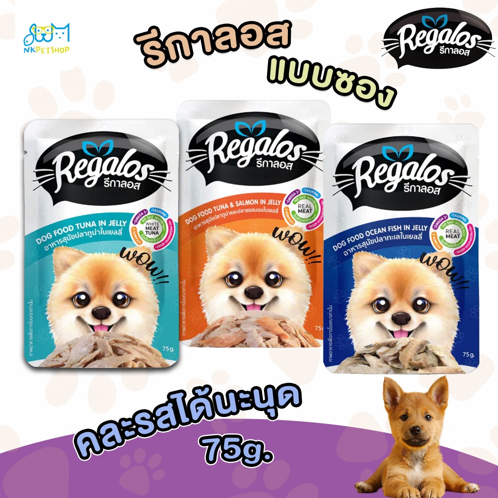 (แบบซอง) Regalos รีกาลอส ปลาทะเลในเยลลี่ 75 กรัม อาหารสุนัข