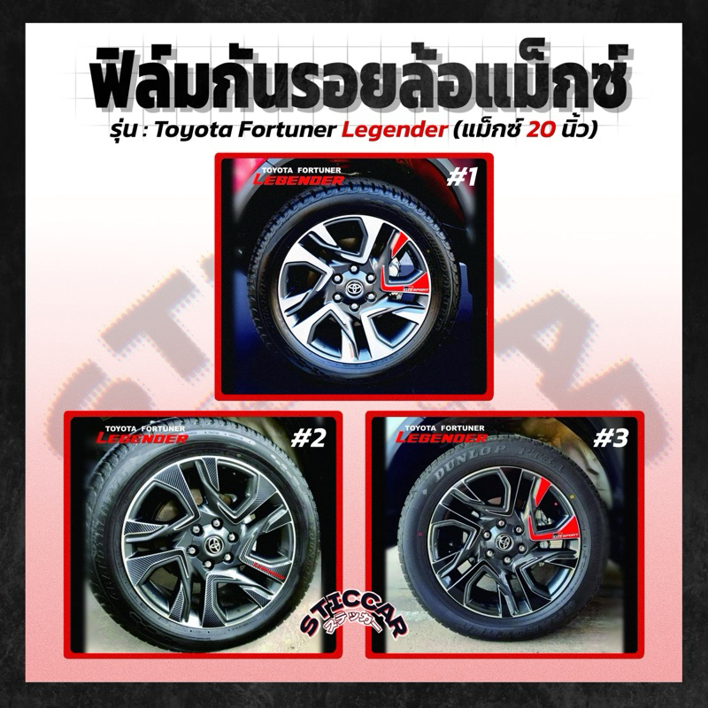 【STICCAR】สติกเกอร์ฟิล์มกันรอยล้อแม็กซ์ : Toyota Fortuner Legender (แม็กซ์ 20 นิ้ว)