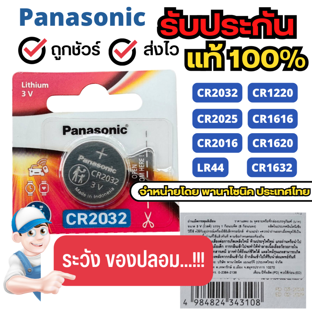 ถ่านกระดุม Panasonic แท้100% เบอร์ ถ่าน cr2032 / cr2025 / cr2016 / cr1220 / cr1620 / cr1616 / cr1632