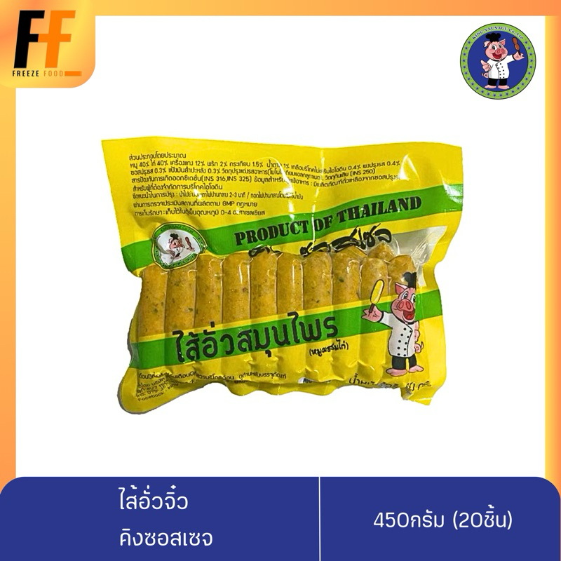 ไส้อั่วจิ๋ว คิงซอสเซจ 450 กรัม (20ชิ้น)