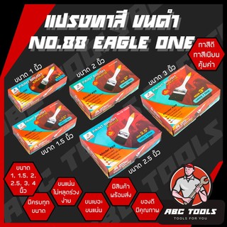 (ขายยกล่อง 1 กล่อง 12 ชิ้น) แปรงทาสี ขนดำ ด้ามขาว EAGLE ONE NO.88 แปรง แปรงทาสี ทาสีบ้าน แปรงทาสีบ้าน ทาผนัง ทาสี