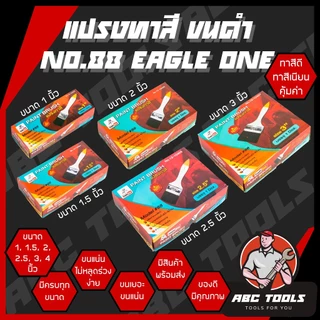 (ขายยกล่อง 1 กล่อง 12 ชิ้น) แปรงทาสี ขนดำ ด้ามขาว EAGLE ONE NO.88 แปรง แปรงทาสี ทาสีบ้าน แปรงทาสีบ้าน ทาผนัง ทาสี