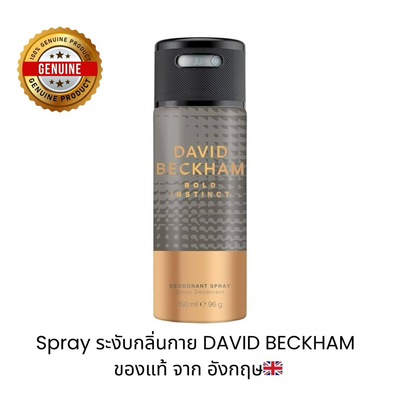 สเปรย์ระงับกลิ่นกาย DAVID BECKHAM ของแท้จากอังกฤษ🇬🇧