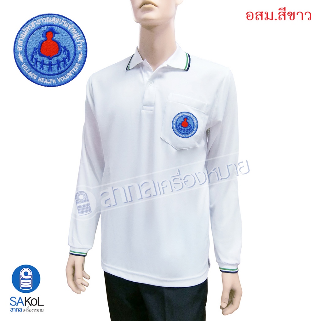 เสื้อโปโลแขนยาวSAKOL มีปักหน้า+แขน+ปักหลัง ตราอาสาสมัครสาธารณสุขประจำหมู่บ้าน สีขาว (อสม ) (โปโลแขนย
