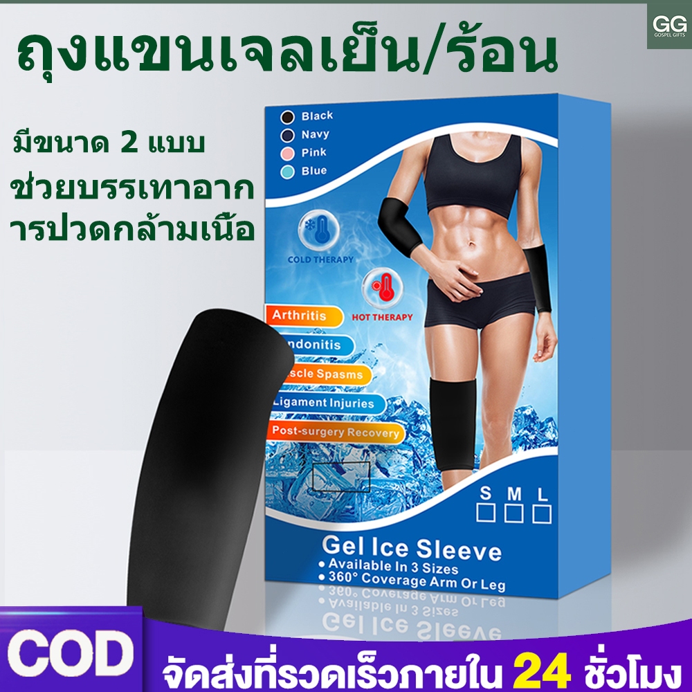 เจลความเย็น ถุงแขนเจลเย็น ถุงแขนเจลร้อน ช่วยปล่อยความเจ็บปวด การรักษาร่างกายด้วยถุงแขนจากเจล แผ่นเจลประคบเย็น ร้อน