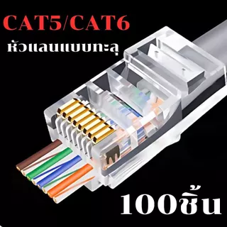Connector Ethernet cable Plug หัวแลน RJ45 CAT6 แบบทะลุ 1กล่อง100ชิ้น