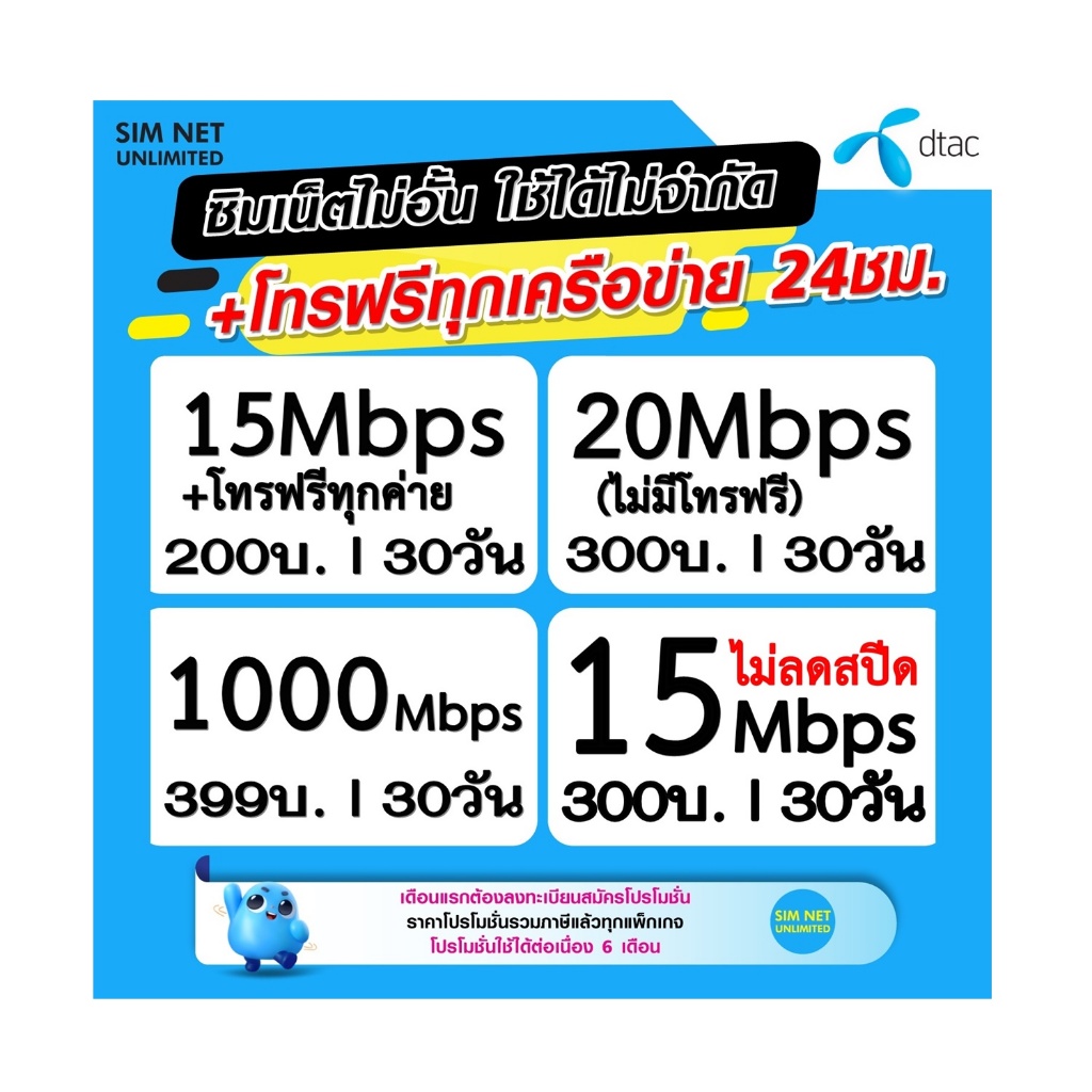 ซิมเทพ Dtac เล่นเน็ตไม่อั้น 15Mbps, 20Mbps, 30Mbps (ใช้ฟรี wifi แบบไม่จำกัด ทุกแพ็กเกจ)