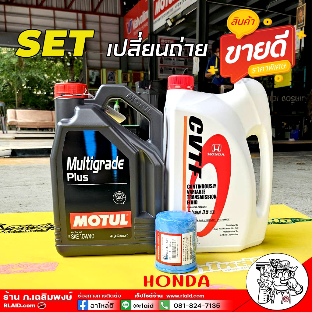ชุดเปลี่ยนถ่าย HONDA CVTF MOTUL Multigrade Plus 10W-40 4ลิตร / HONDA CVTF 3.5L ของแท้ศูนย์ / กรองเคร