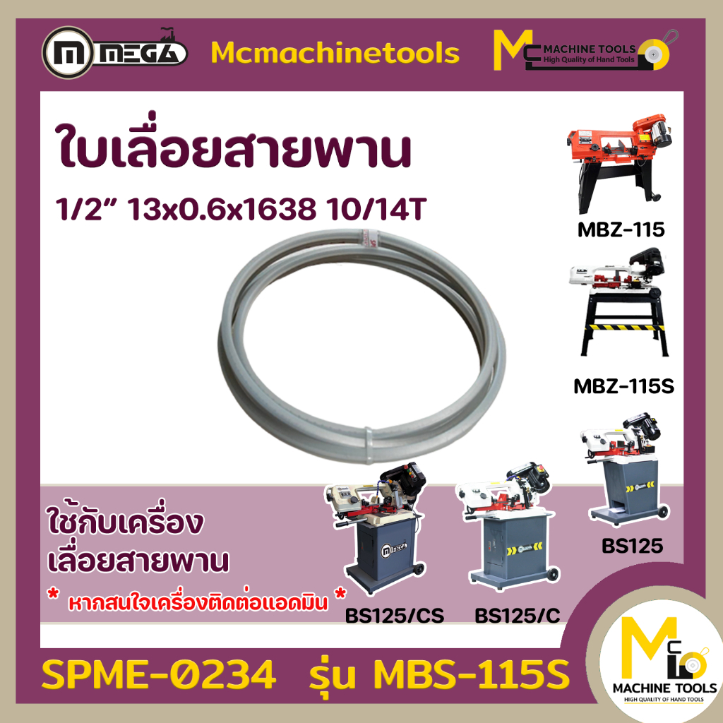 ใบเลื่อย ใบเลื่อยสายพาน ตัดเหล็ก 1/2” 10/14T 13x0.6x1638 M42 MBS-115S By mcmachinetools SPME-0234