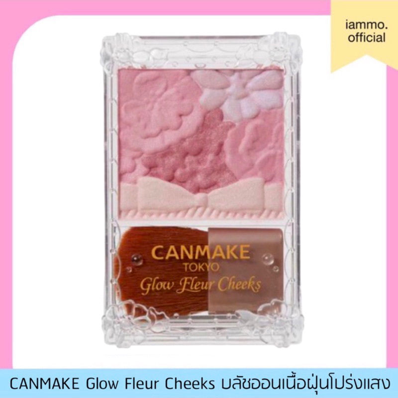 (สั่งในไลฟ์เหลือ 184฿) CANMAKE Glow Fleur Cheeks บลัชออนเนื้อฝุ่นโปร่งแสง Blend Type แคนเมค