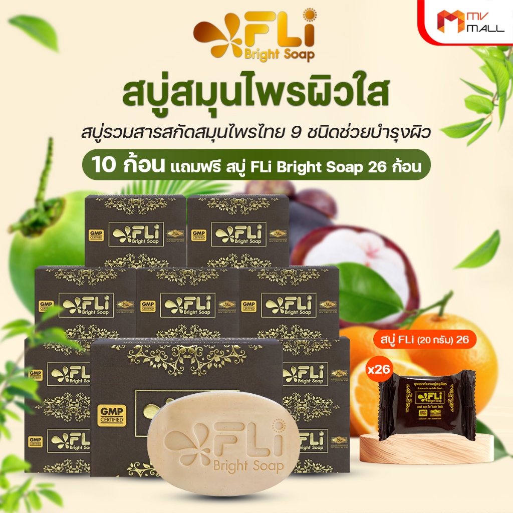 [10 ก้อนแถม 26 ก้อน]  สบู่ FLi Bright soap สบู่บำรุงผิว ชุดสบู่สมุนไพร ผิวสวย 120g.แถมฟรี ขนาด 20g.