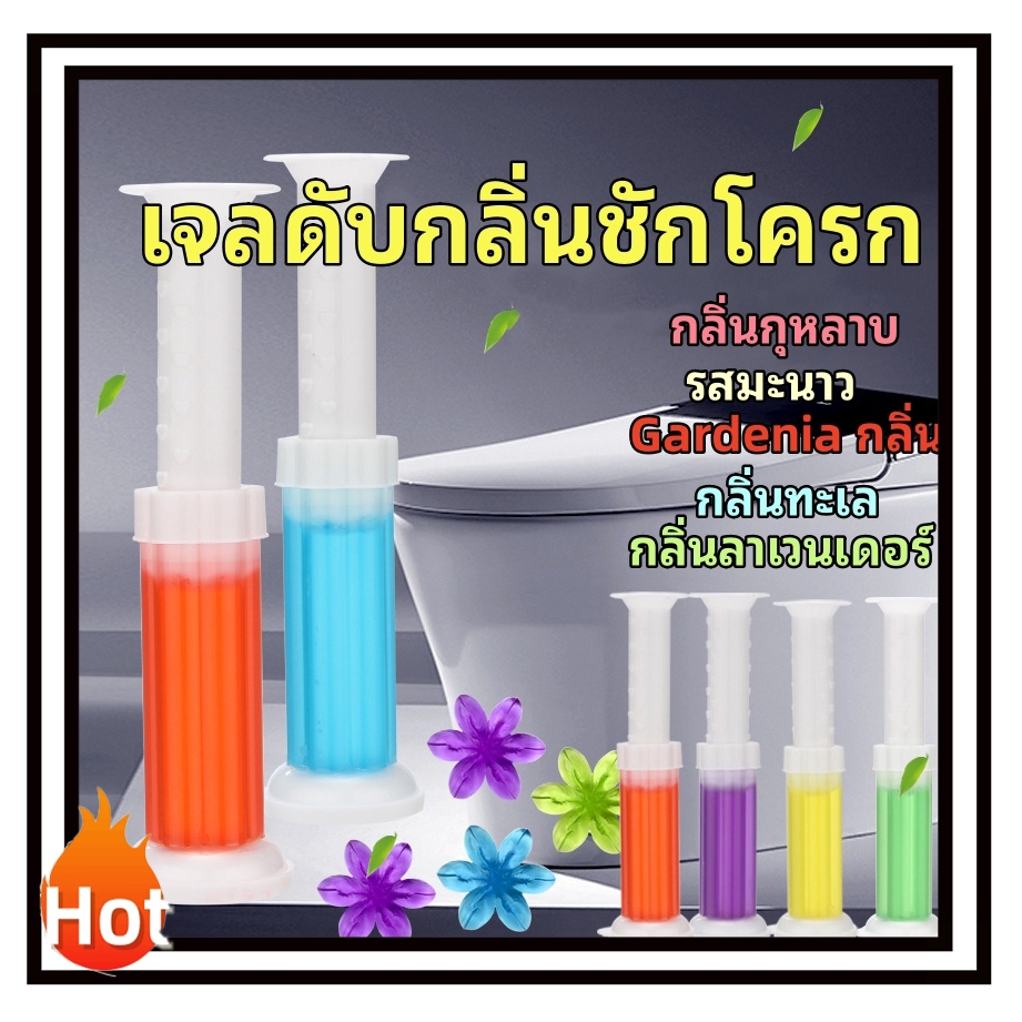เจลดับกลิ่นชักโครก เจลหอม ดับกลิ่นห้องน้ำ เจลทำความสะอาด เจลลดคราบ ชักโครก ห้องน้ำ น้ำยาทำความสะอาด