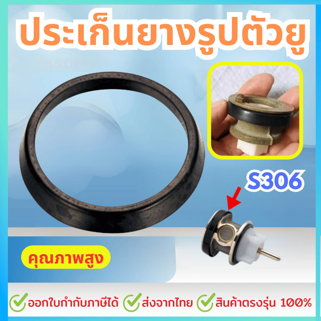 ปะเก็นยางรูปตัวยู รุ่น S306 สำหรับฟลัชวาล์ว TS401 TS402 (ใส่ได้กับทั้งTOTOและCOTTO)