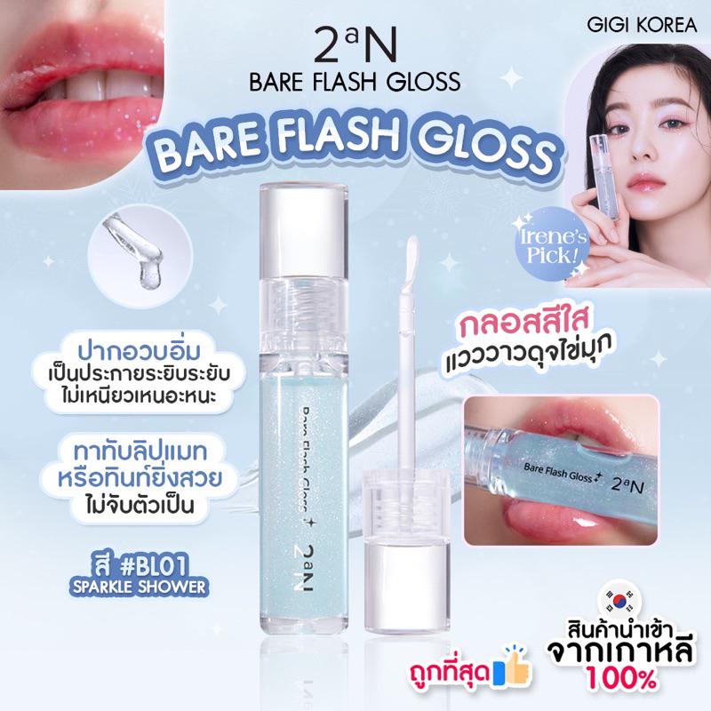 พร้อมส่ง ถูกที่สุด ของแท้ 2aN Bare Flash Gloss ลิปกลอส ชิมเมอร์