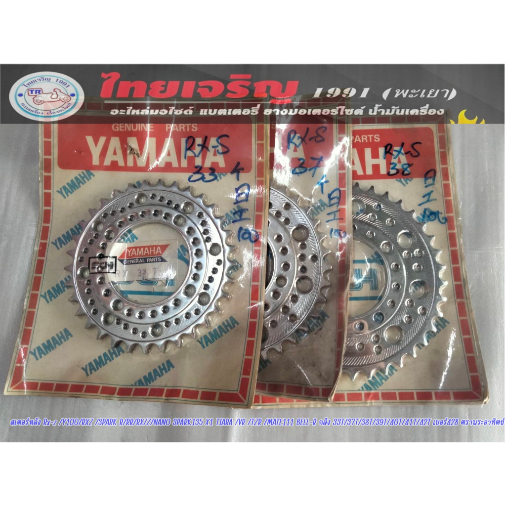 สเตอร์หลัง Rx-z /Y100/RXZ /SPARK R/RR/RX/Z/NANO กลึง 39T/40T/41T/42T เบอร์428 ตราพระอาทิตย์