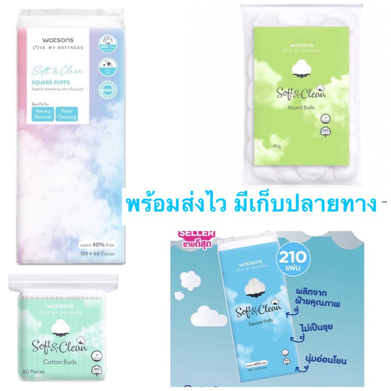 Watsons วัตสัน #สำลีแผ่นสี่เหลี่ยม #สำลีก้อน #สำลีก้าน