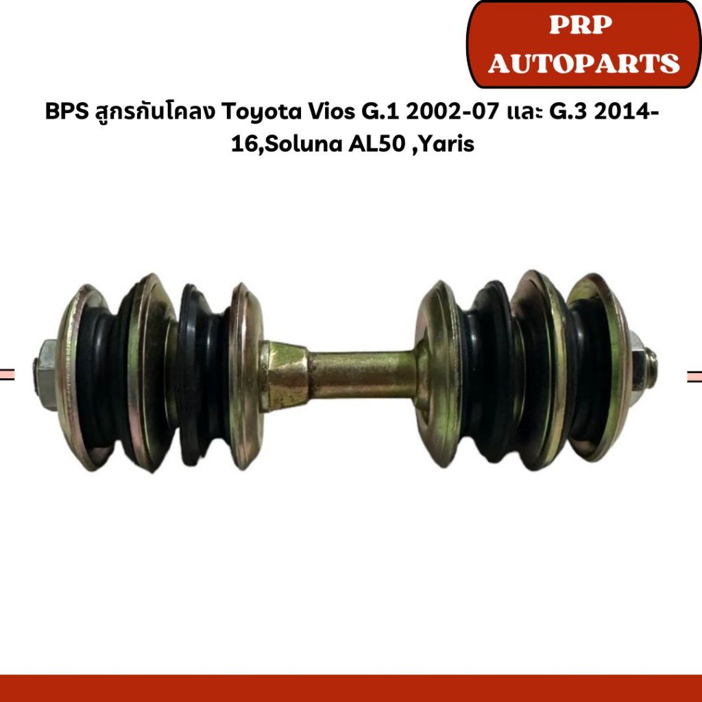 BPS สูกรกันโคลง Toyota Vios G.1 2002-07 และ G.3 2014-16,Soluna AL50 ,Yaris
