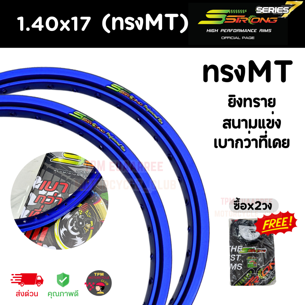 วงล้อ SSTRONG (ทรงMT) สีน้ำเงิน ล้อยิงทราย ล้อสนามแข่ง สำหรับล้อขอบ 17 [ซื้อ2วง แถมเสื้อ1ตัว]