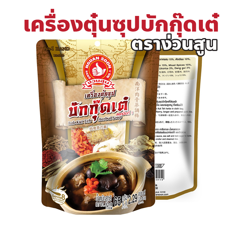 ง่วนสูน ตรามือที่ 1 เครื่องตุ๋นซุปบักกุ๊ดเต๋ (แบบมาเลเซีย) ปริมาณ 65 กรัม Bak Kut Teh Herbal Soup