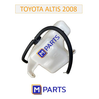 กระป๋องพักน้ำ โตโยต้า อัลติส TOYOTA ALTIS ปี 2008-2013