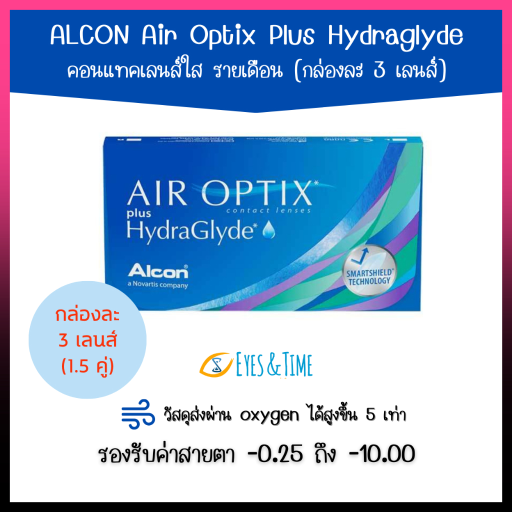 Air Optix Plus HydraGlyde กล่องละ 3 เลนส์ (1.5 คู่) คอนแทคเลนส์ใส รายเดือน สายตาสั้น มีค่าสายตาหายาก