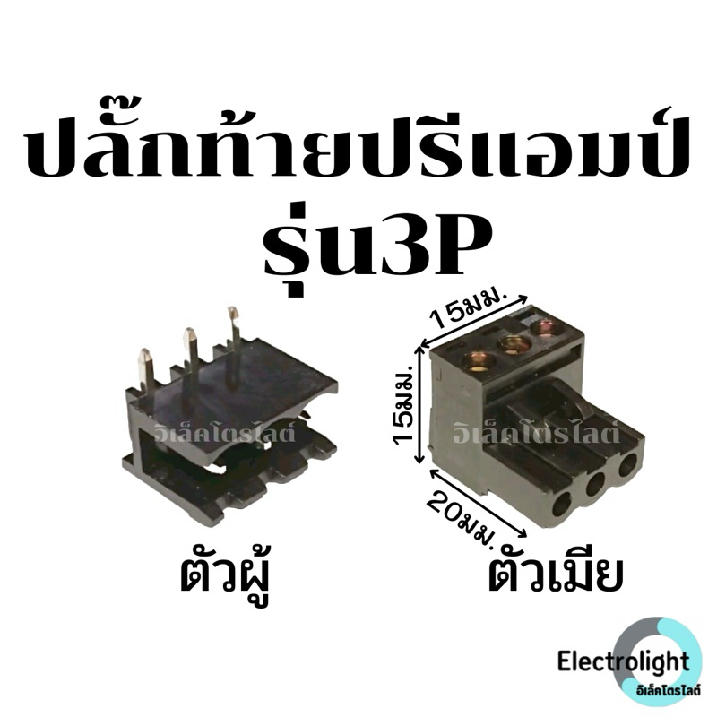 ปลั๊กท้ายปรีแอมป์รถยนต์ ตัวผู้และตัวเมีย ใช้ใส่ท้ายปรี 3 PIN ราคาต่อชิ้น