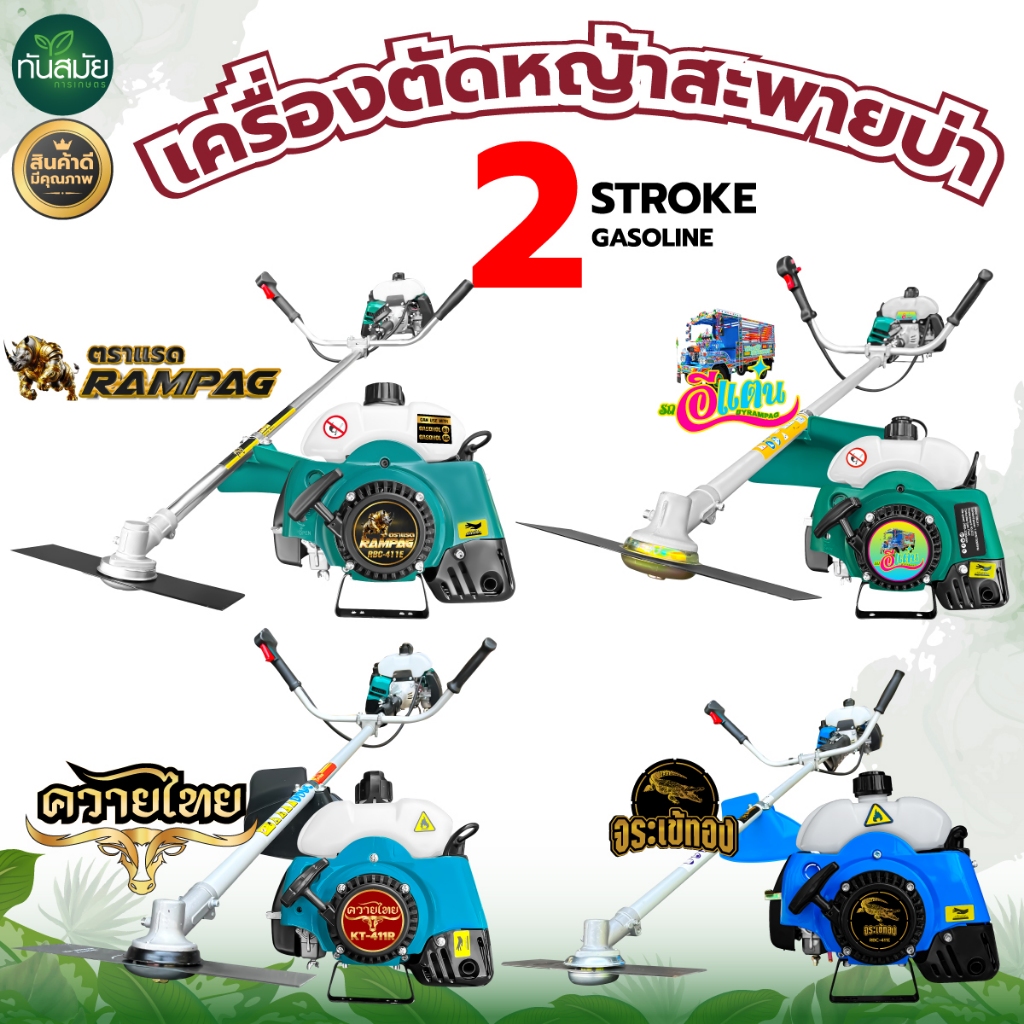 เครื่องตัดหญ้า 2 จังหวะ (สินค้าเกรดA) ตรา ควายไทย / RAMPAG / JX แข็งแรงทนทาน มีประกัน ส่งทุกวัน