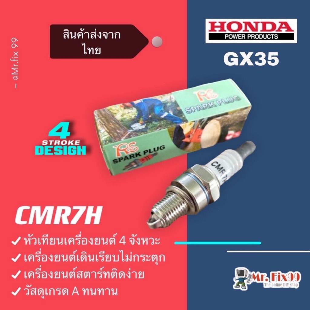 หัวเทียนเครื่องตัดหญ้า เครื่องสูบน้ำ เครื่องพ่นยา 4 จังหวะ CMR7H ใช้กับ Honda GX35 ได้