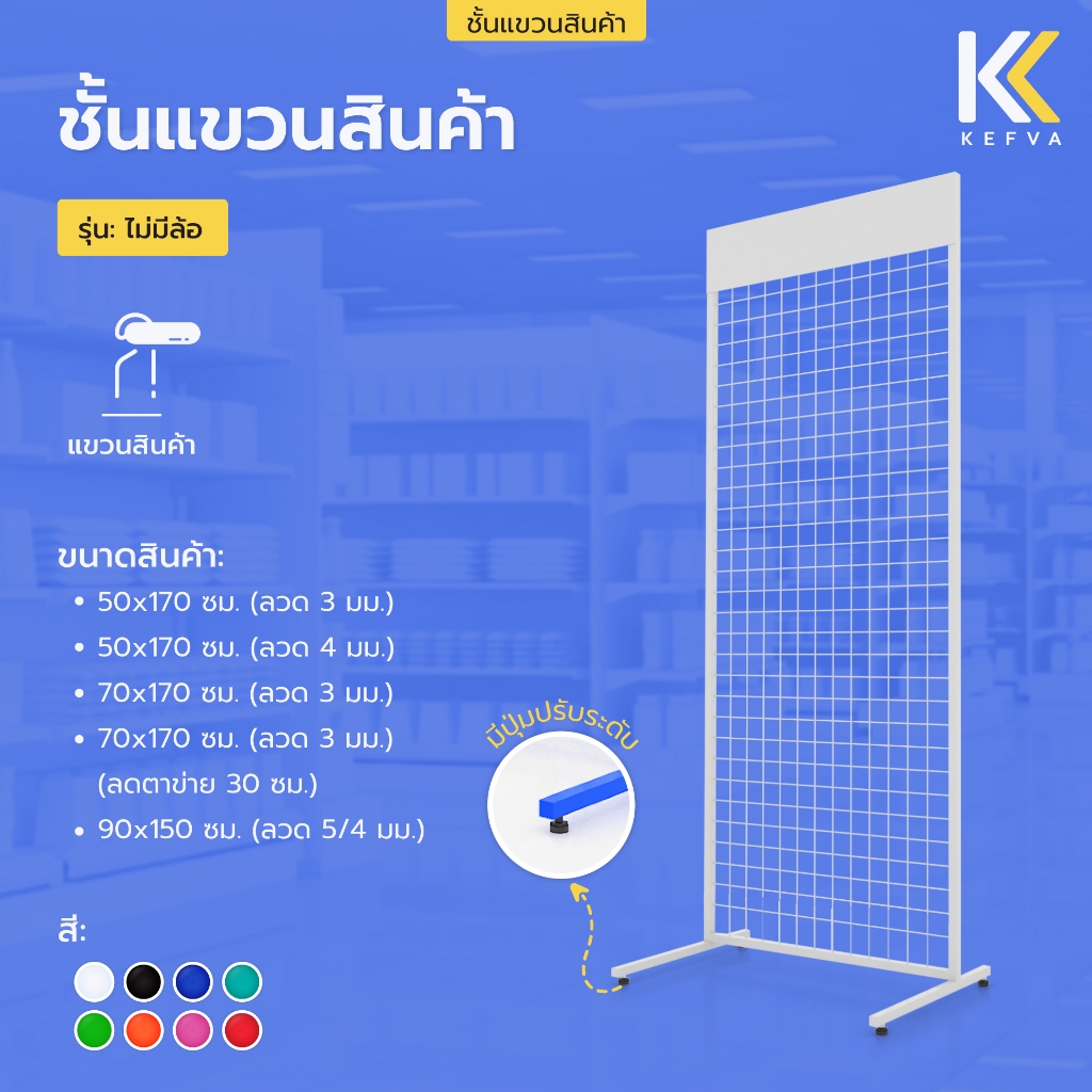 ตะแกรงเหล็ก ชั้นแขวนสินค้า รุ่นไม่มีล้อ ชั้นแขวนฮุก แผงโชว์ ตะแกรงแขวนของขาย ตาข่ายแขวน สแตนโชว์ ราวห้อยสินค้า