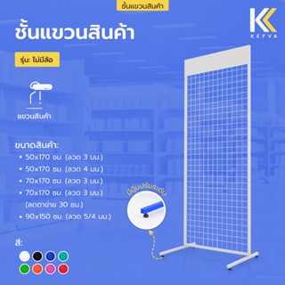 ตะแกรงเหล็ก ชั้นแขวนสินค้า รุ่นไม่มีล้อ ชั้นแขวนฮุก แผงโชว์ …