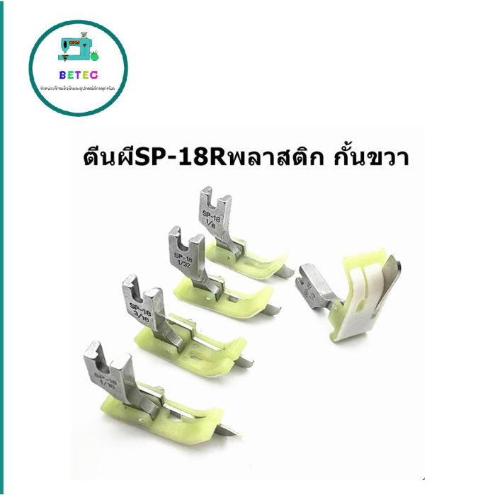 ตีนผีทับคิ้วSP-18Rพลาสติก กั้นขวา เย็บงานเนี๊ยบ สำหรับงานผ้าหนา(มี7ขนาด) *ราคาต่ออัน*