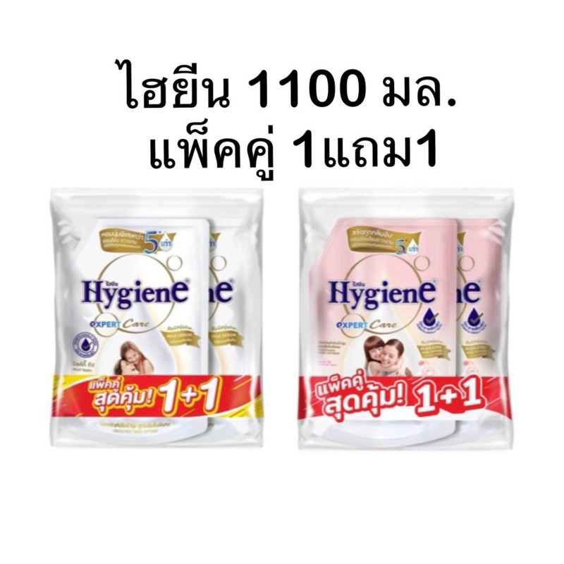 (แพ็ค1แถม1) ไฮยีน 1100 มล. คละสูตร 1 แพ็ค
