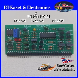 แผงตั้ง SG3525, KA3525 บอร์ดมาตรฐาน สำหรับเครื่องเชื่อม TIG (อาร์กอน), MMA(ไฟฟ้า) และ เครื่องพลาสม่า