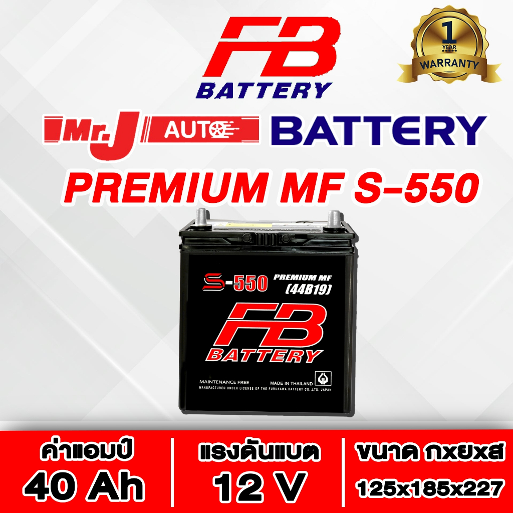 แบตเตอรี่รถยนต์ FB BATTERY S550 (44B19L) สำหรับใส่รถยนต์ ทุกรุ่น ทุกยี่ห้อ  แบตเก๋ง แบตรถ ECO