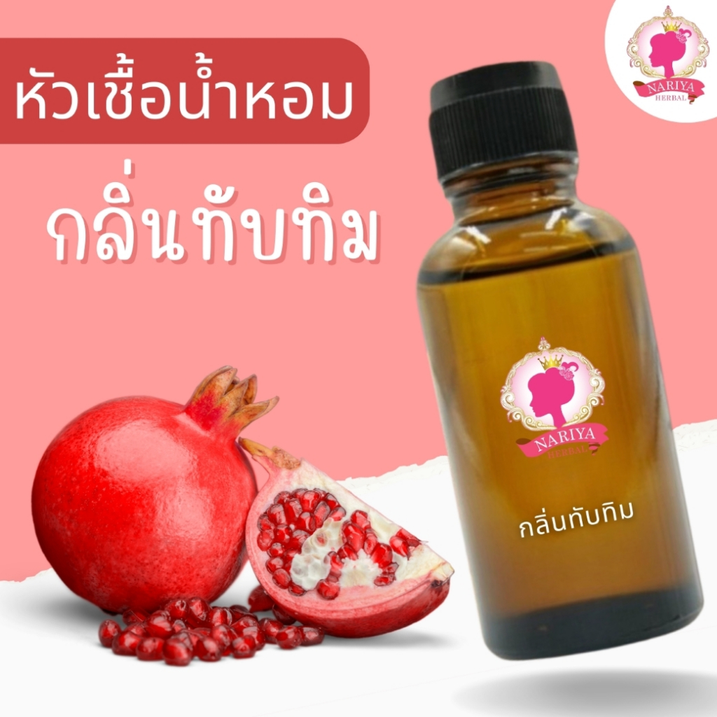 หัวเชื้อน้ำหอมทำสบู่ กลิ่นทับทิม (POEMGRANATE FRAGRANCE) ขนาด 30 100 กรัม (ไม่เร่งเทรซ)