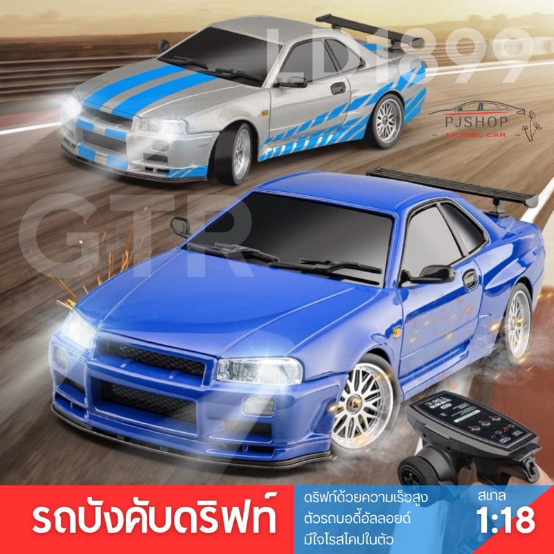 รถบังคับดริฟท์ Nissan GTR R34 สเกล 1:18 LD-1899