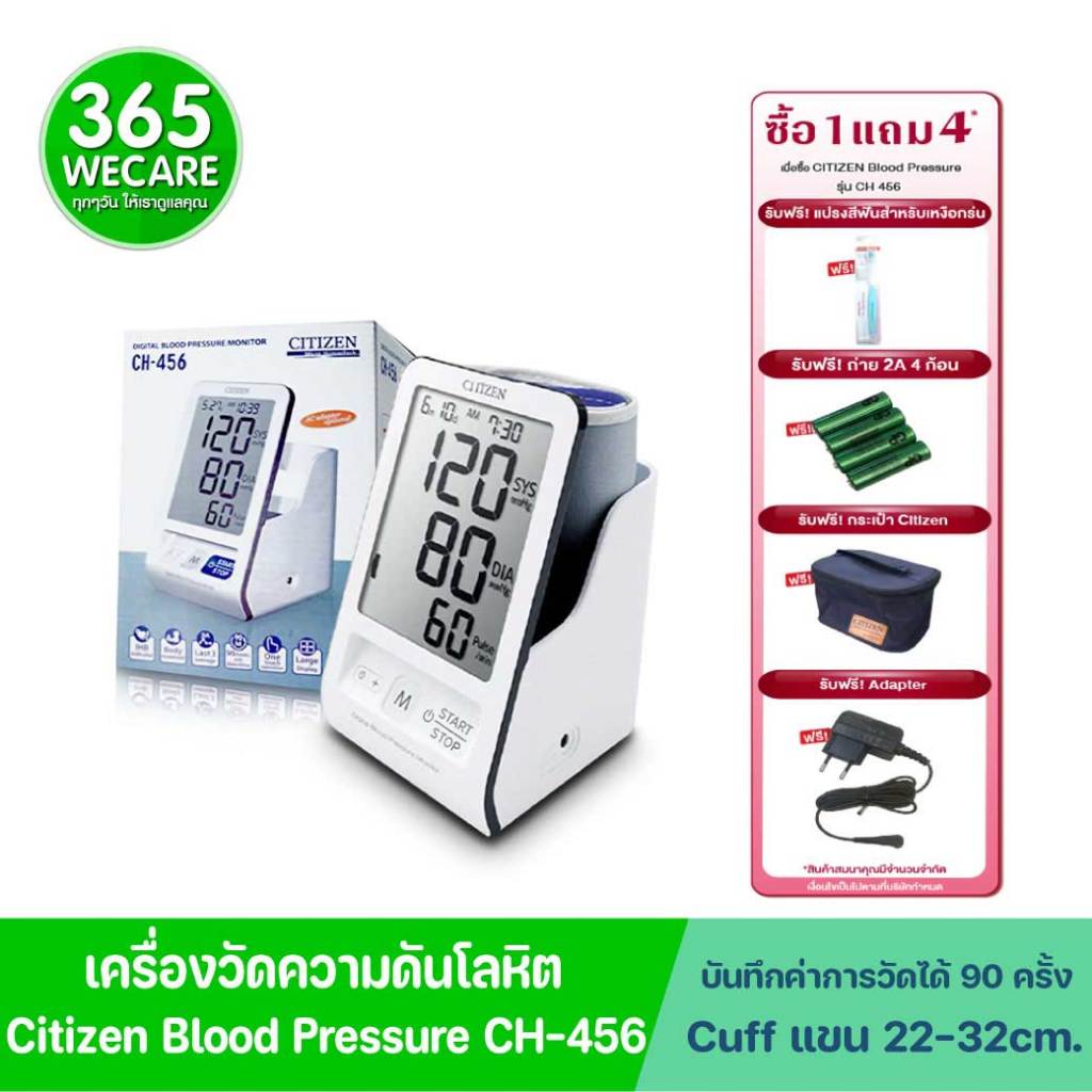 เครื่องวัดความดันโลหิต  CITIZEN Blood Pressure รุ่น CH 456 +Adaptor หน้าจอใหญ่ มีที่เก็บผ้า  365wecare