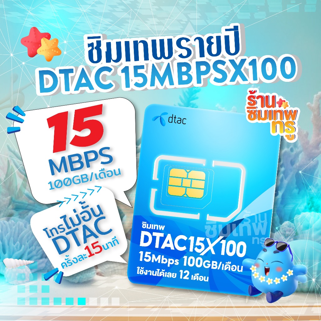 ซิมเทพ 15MbpsX100 ซิมเทพทรู ซิมเทพdtac ซิมเทพดีแทค simเทพ ซิมเน็ต ซิมเน็ตรายปี ซิมรายปี