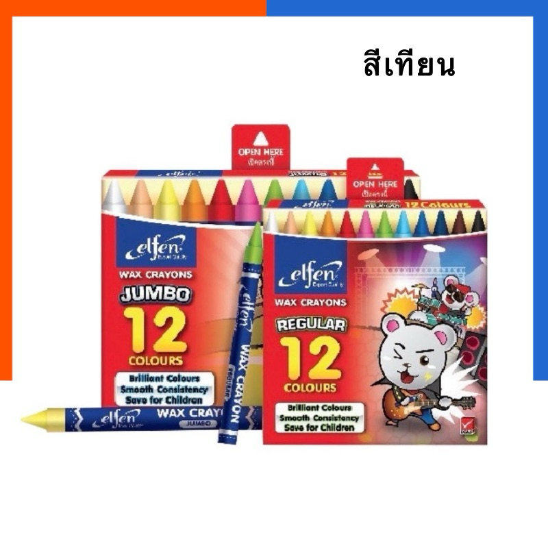 สีเทียน 12 สี เอลเฟ่น Elfen สี แท่งขนาดกลางและจัมโบ้ ระบายลื่น จับถนัดมือ ( 1 กล่อง ) US.Station