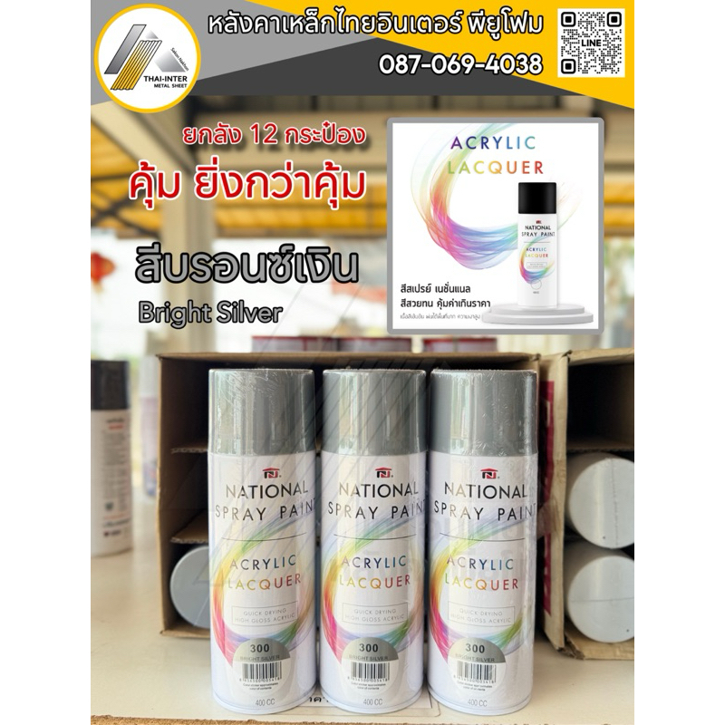 สีสเปรย์ National Spray Paint