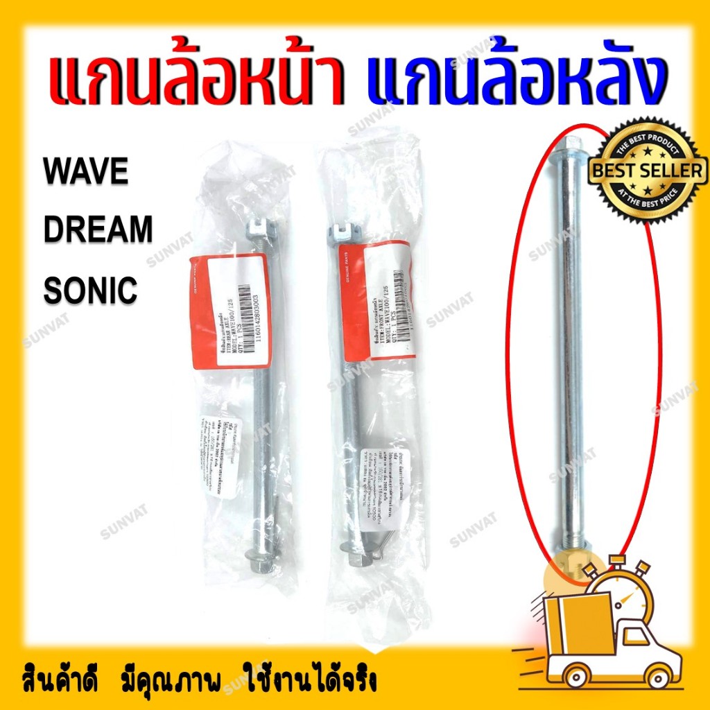 แกนล้อหน้า แกนล้อหลัง แกนตะเกียบหลัง WAVE/DREAM/SONIC