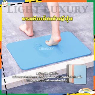 พรมหินเช็ดเท้าญี่ปุ่น แร่หินเช็ดเท้า หินเช็ดเท้า พรมหิน พรมเช็ดเท้าแร่หิน ขนาด 35x45CM/60x39CM ซับน้ำดีที่สุด