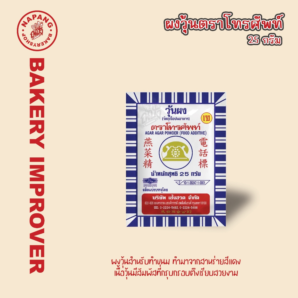 ผงวุ้นตราโทรศัพท์ เซตตัวรวดเร็ว ความคงตัวสูง ขนาด 25-50 กรัม