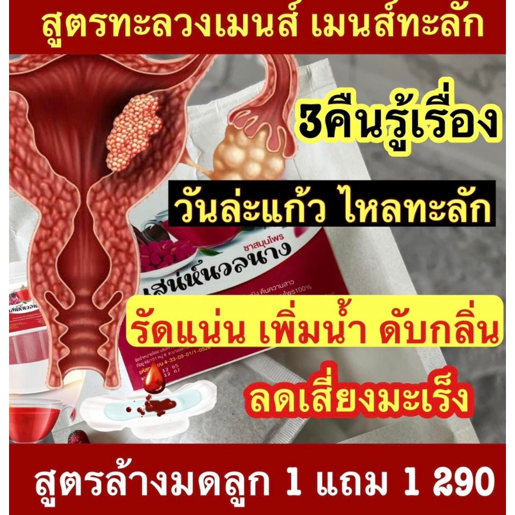 1 แถม 1 ชาเสน่ห์นวลนาง สำหรับผู้หญิง จากสมุนไพรแท้ ตกขาว ประจำเดือนขาด