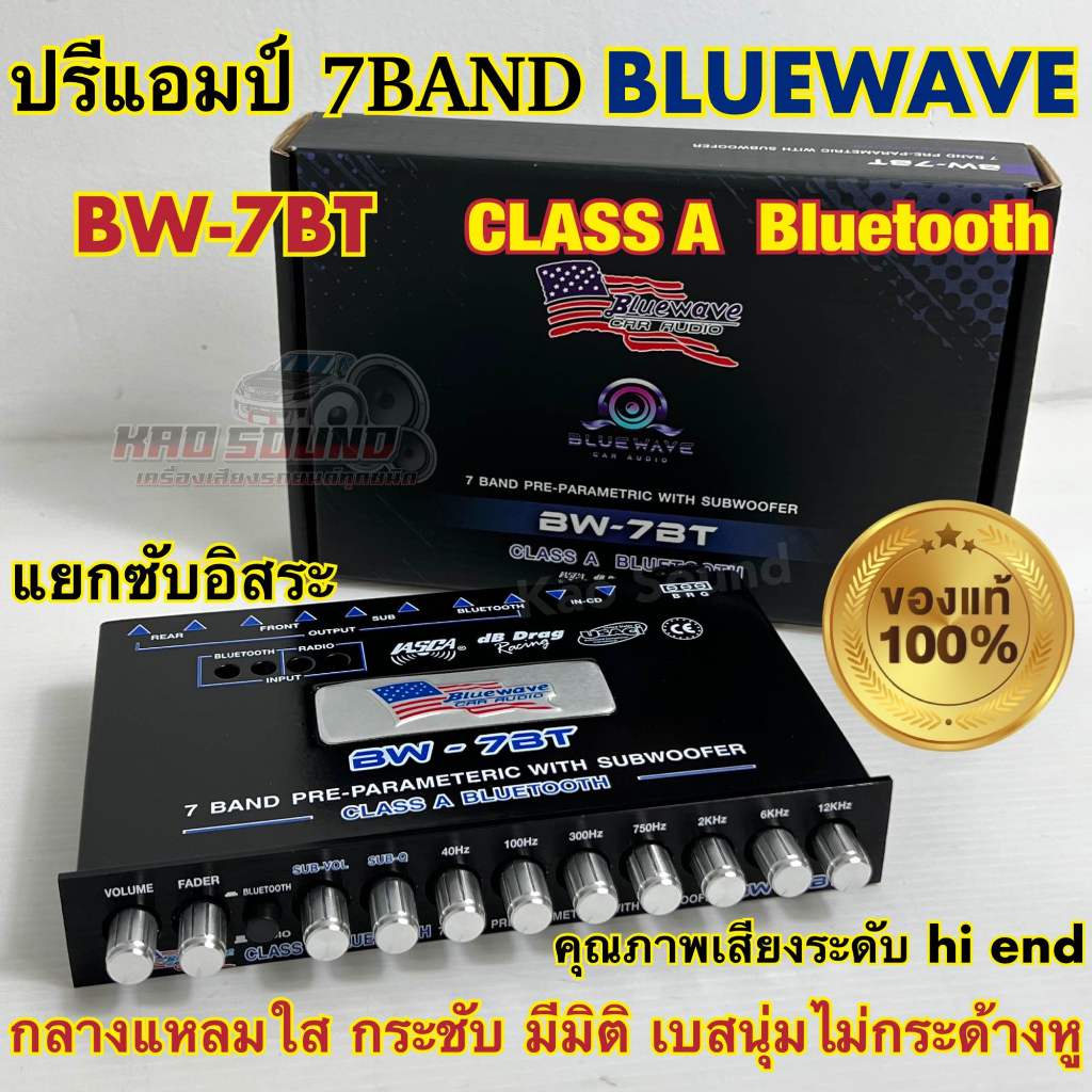 BLUEWAVE 🇺🇸 ปรีแอมป์ 7BAND รุ่น BW-7BT ปรีบลูทูธ CLASS-A BLUETOOTH แยกซับอิสระ สินค้าคุณภาพ เสียงระดับhi-end เสียงกลางแห