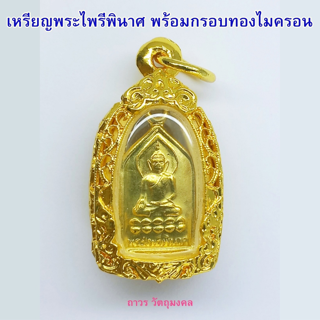 จี้พระไพรีพินาศ วัดบวรนิเวศวิหาร รุ่น 100 ปี ญสส. 2556 พร้อมกรอบทองไมครอนฉลุลาย แถมใบคาถาบูชา