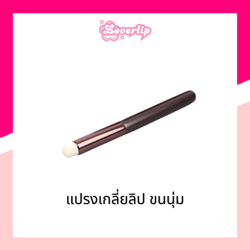 OTH003 แปรงทาลิปฟุ้ง ไอเท็มที่สาวๆต้องมี ง่ายต่อเกลี่ยลิปให้บางเบาสไตล์เกาหลี