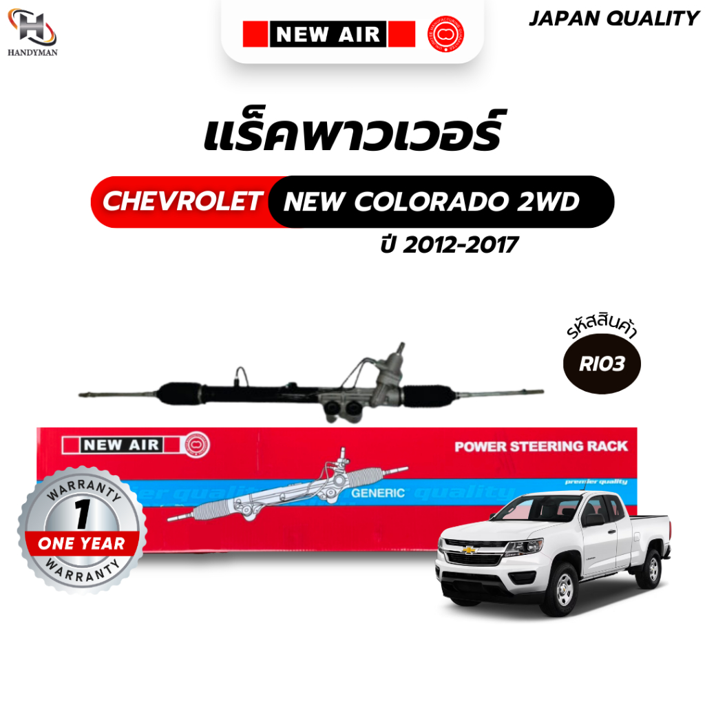 แร็คพวงมาลัยเพาเวอร์ ISUZU ALL NEW DMAX 2WD / CHEVROLET NEW COLORADO 2WD 2012-2017 (ตัวเตี้ย)