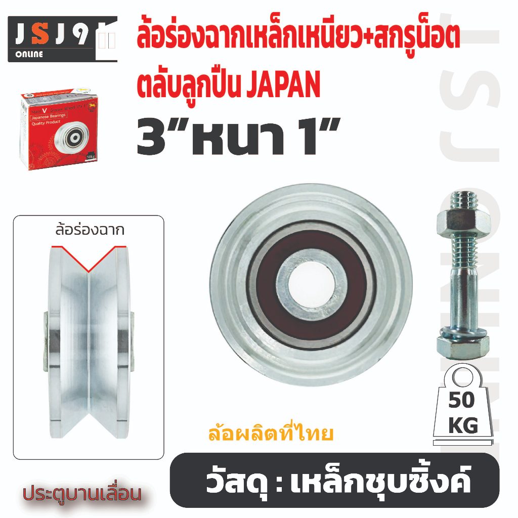ล้อร่องฉาก 3นิ้ว หนา1นิ้วพร้อมสกรูน็อต ร่องวี SC เหล็กเหนียวชุบ ล้อประตูรั้ว ล้อประตูบานเลื่อน ล้อปร