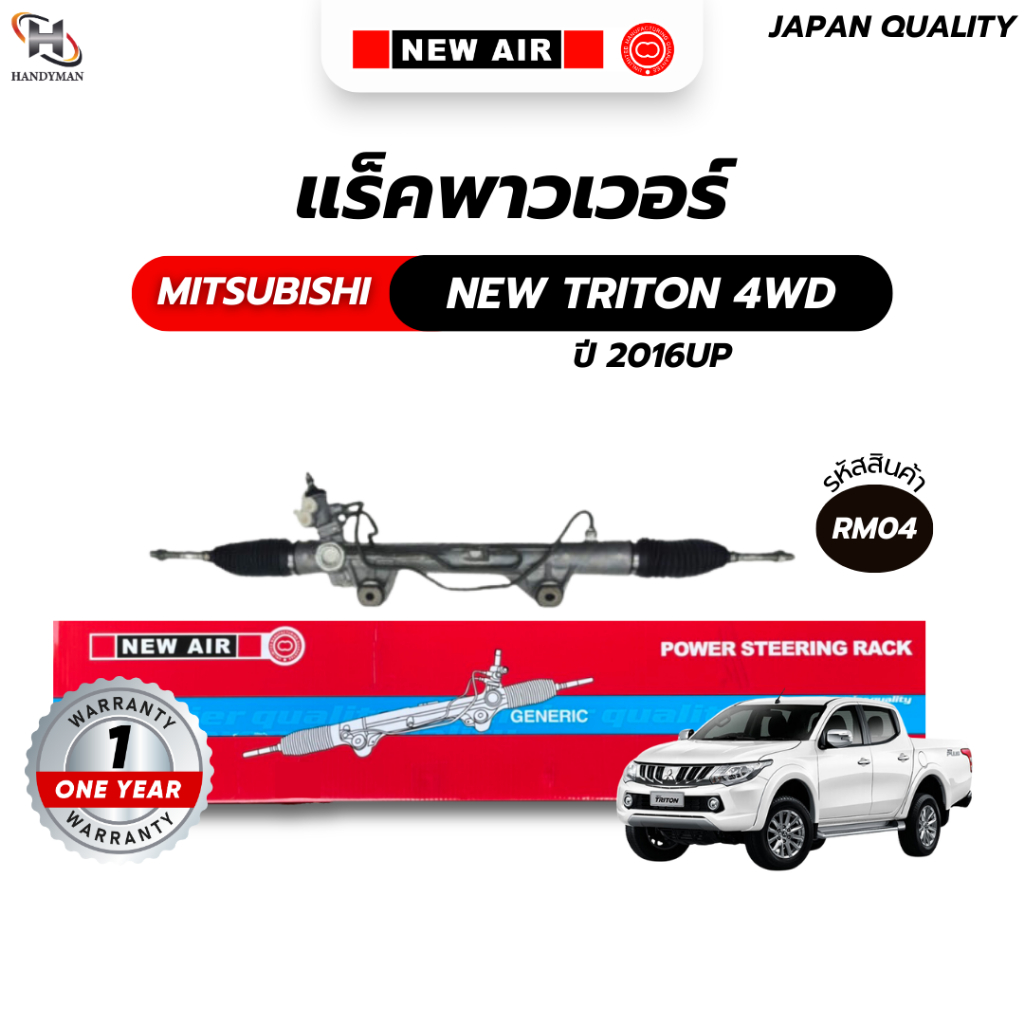 แร็คพวงมาลัยเพาเวอร์ MITSUBISHI NEW TRITON 4WD / PAJERO SPORT 2016 Up (ตัวสูง)